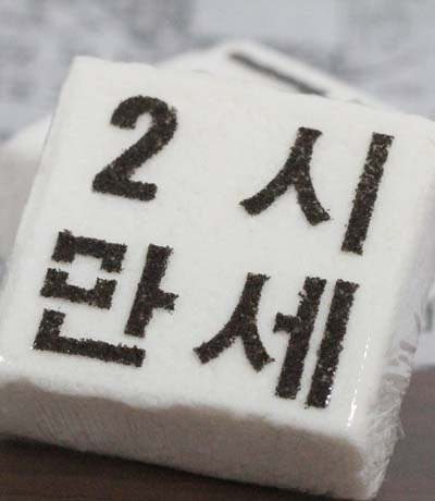 박준형 정경미의 두시만세 이니셜 설기